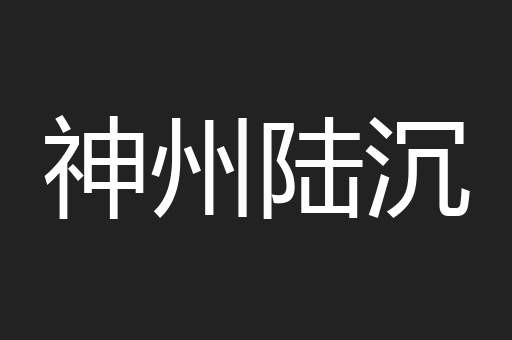 神州陆沉
