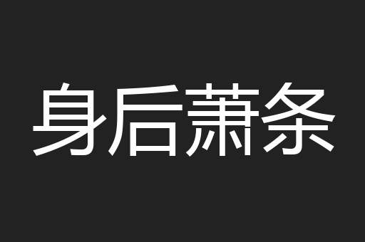 身后萧条