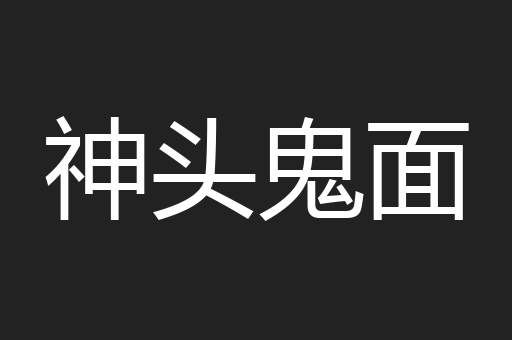 神头鬼面