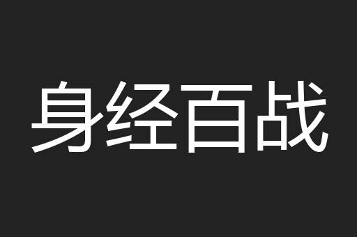 身经百战
