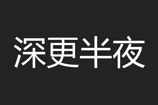 深更半夜