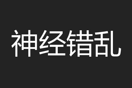 神经错乱