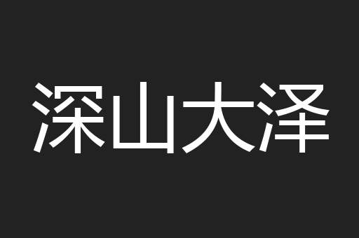 深山大泽