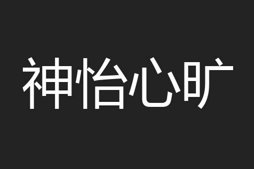 神怡心旷