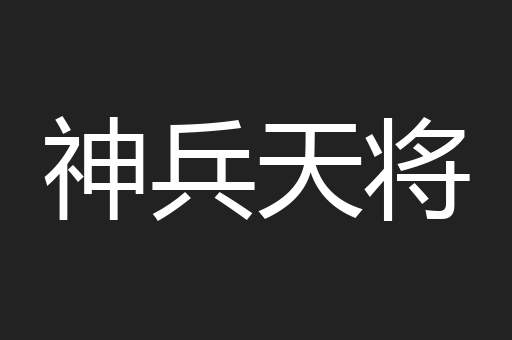 神兵天将
