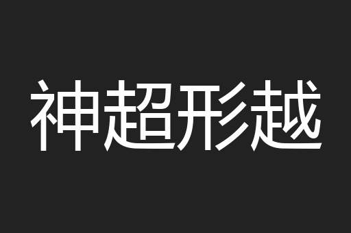 神超形越