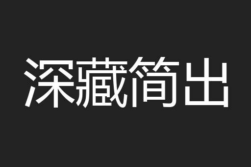 深藏简出