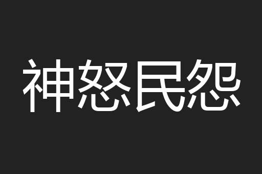 神怒民怨
