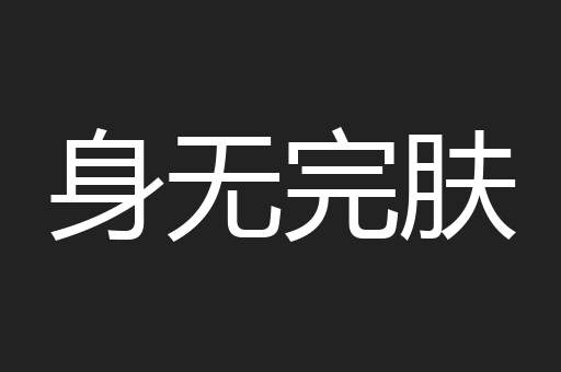 身无完肤