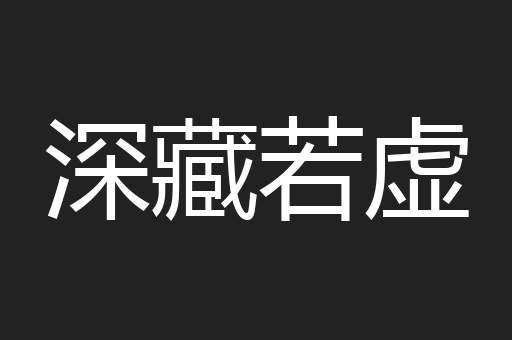 深藏若虚