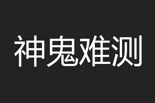 神鬼难测