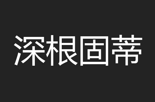 深根固蒂