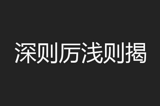 深则厉浅则揭