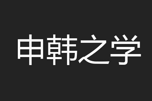 申韩之学