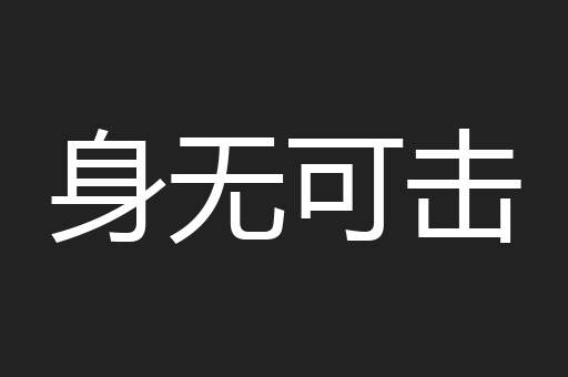 身无可击