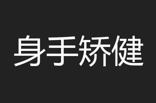 身手矫健