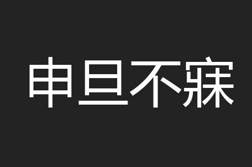 申旦不寐
