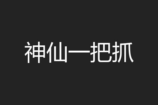 神仙一把抓