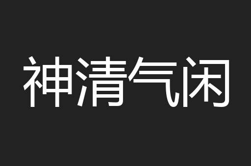 神清气闲