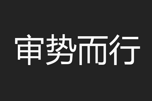 审势而行