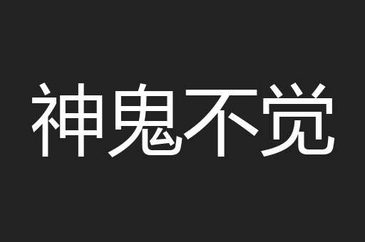 神鬼不觉