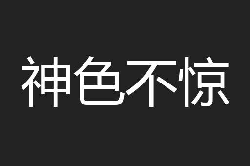 神色不惊