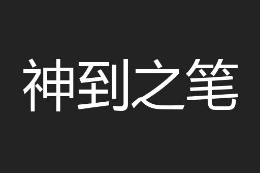 神到之笔
