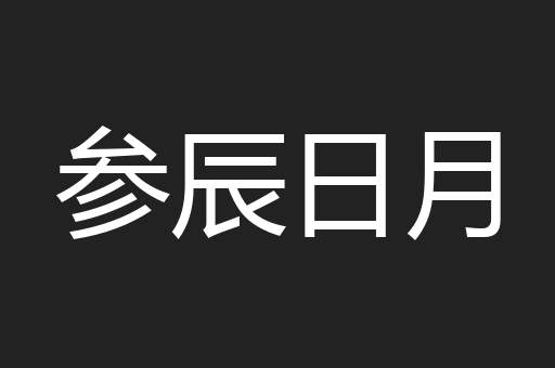 参辰日月