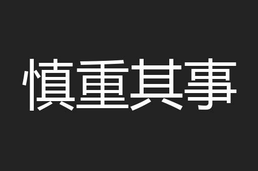 慎重其事