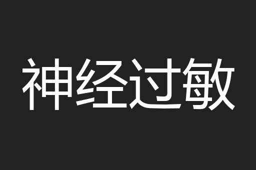 神经过敏