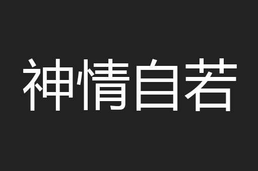 神情自若
