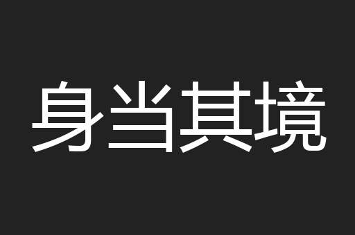 身当其境