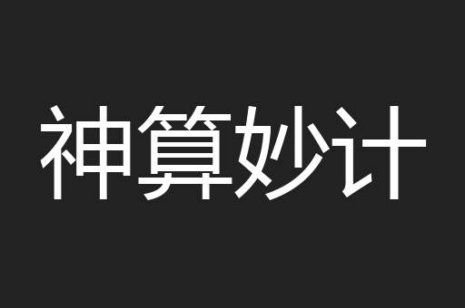 神算妙计