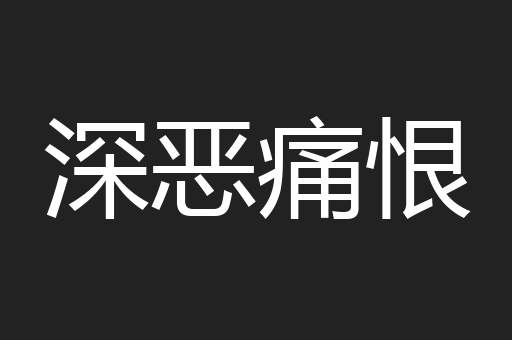 深恶痛恨
