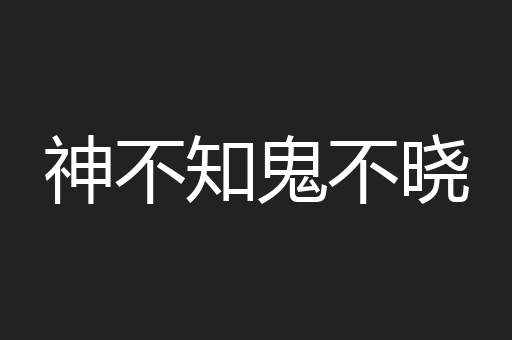 神不知鬼不晓