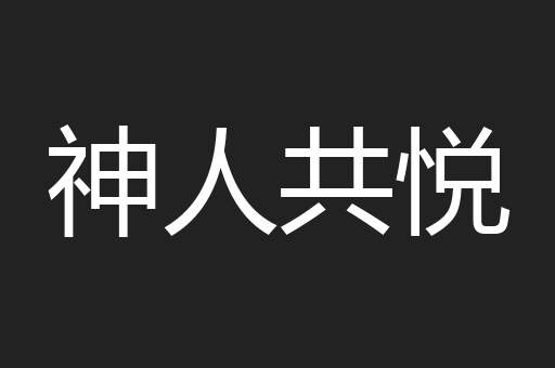 神人共悦