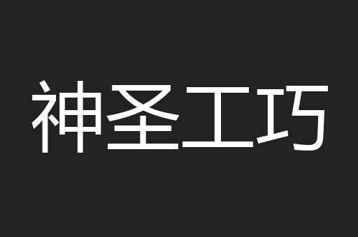 神圣工巧