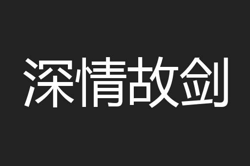深情故剑
