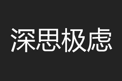 深思极虑
