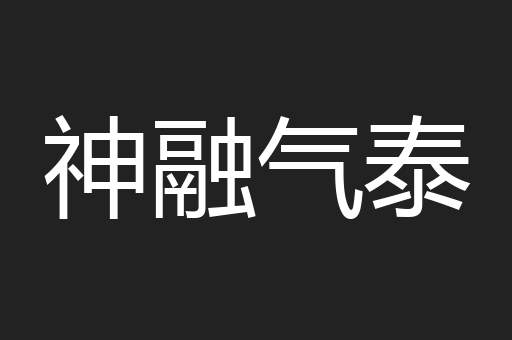 神融气泰