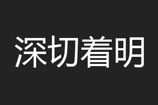 深切着明