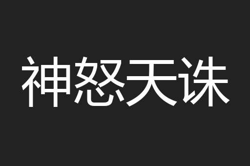 神怒天诛