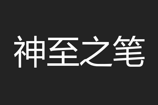 神至之笔