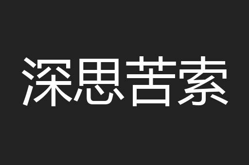 深思苦索