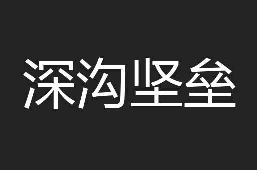 深沟坚垒