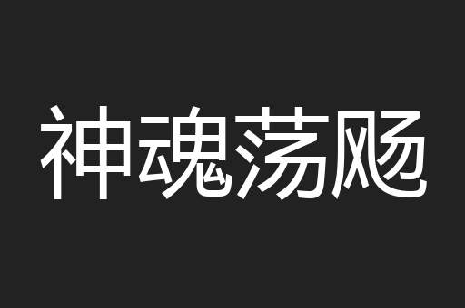 神魂荡飏