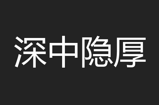 深中隐厚