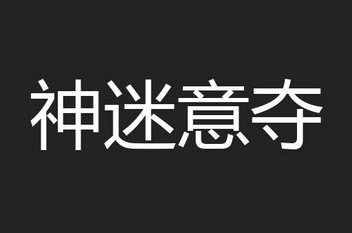 神迷意夺