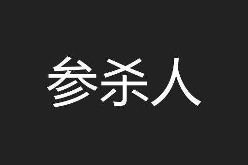 参杀人