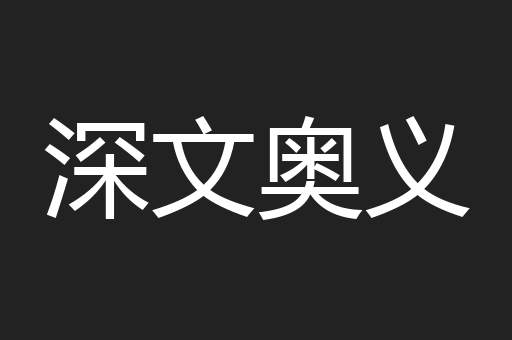 深文奥义